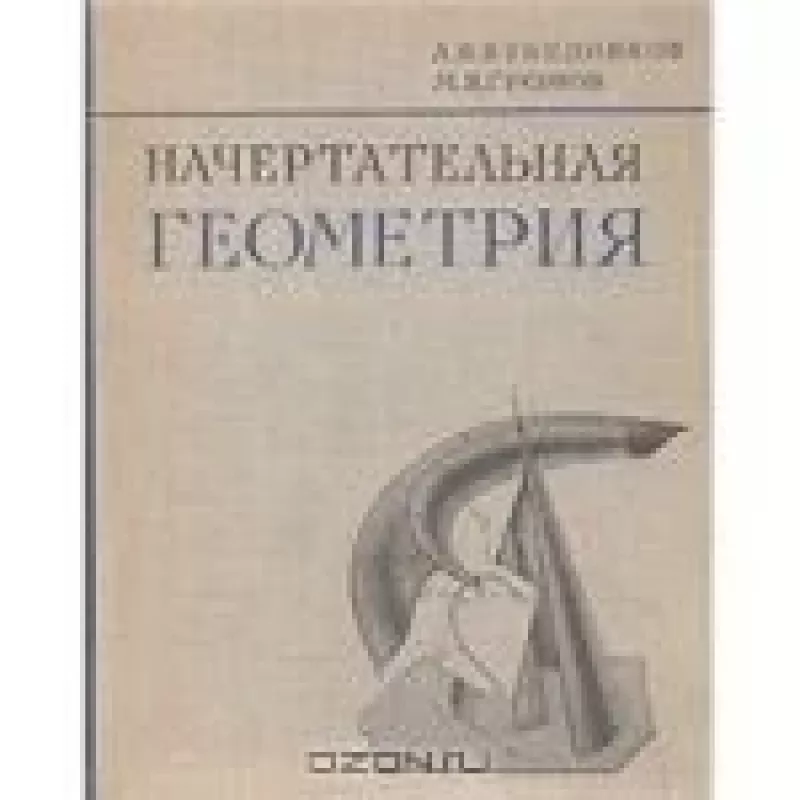 Начертательная геометрия - Александр Бубенников, knyga
