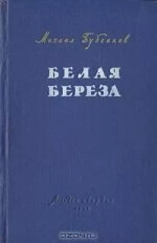 Белая береза - Михаил Бубеннов, knyga