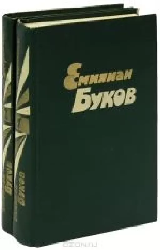 Емилиан Буков. Избранные произведения в 2 томах (комплект) - Емилиан Буков, knyga