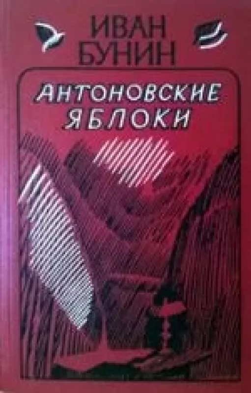 Антоновские яблоки - Иван Бунин, knyga