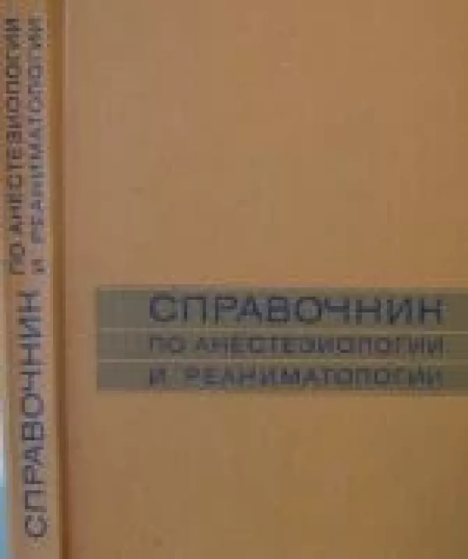 Справочник по анестезиологии и реаниматологии - Армен Артаваздович Бунятян, knyga