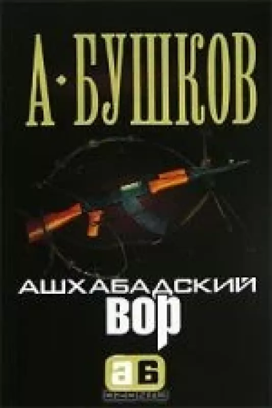 Ашхабадский вор - Александр Бушков, knyga