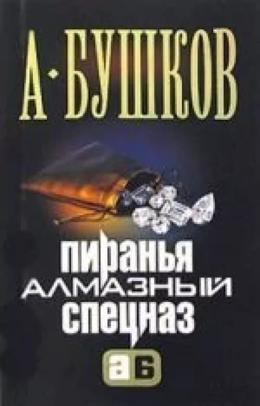 Пиранья. Алмазный спецназ - Александр Бушков, knyga