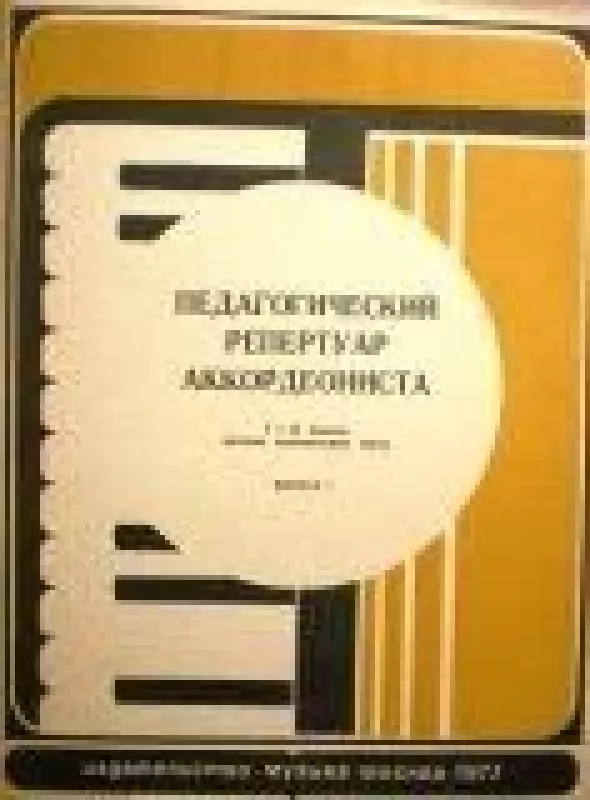 Педагогический репертуар аккордеониста (выпуск 7) - Ф. Бушуев, knyga