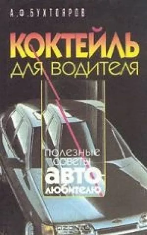 Коктейль для водителя. Полезные советы автолюбителю - А.Ф. Бухтояров, knyga