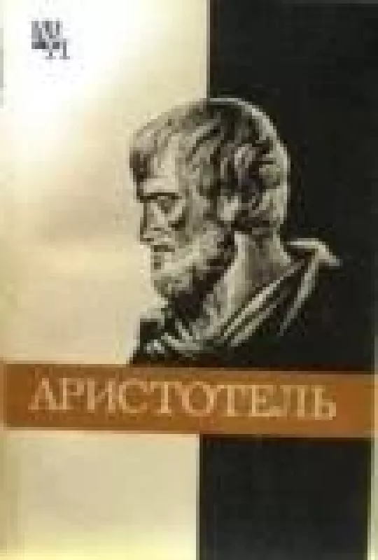 Аристотель - А Чанышев, knyga