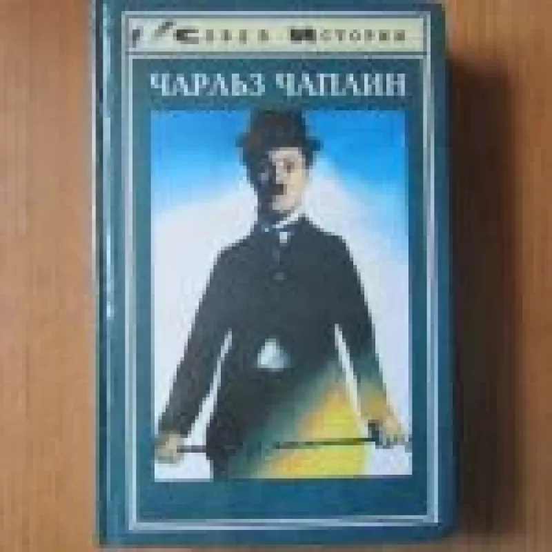 Моя биография - Чарльз Чаплин, knyga