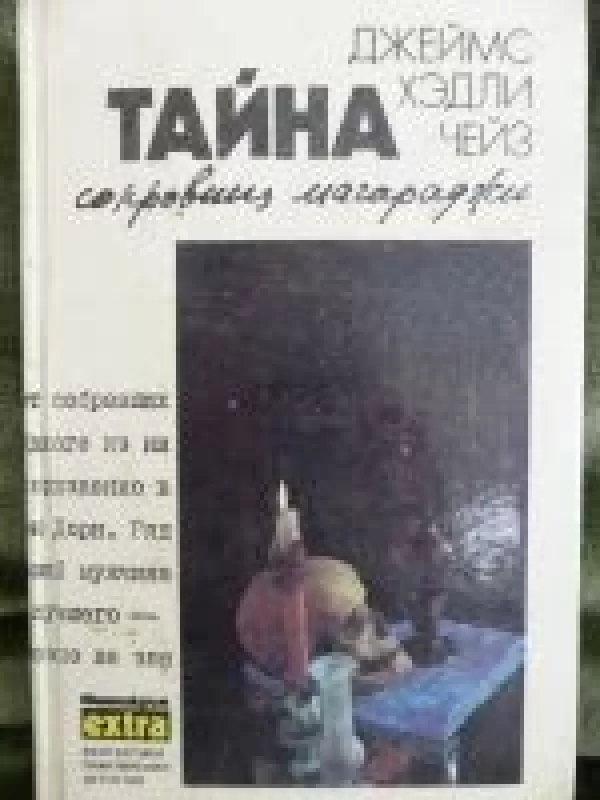 Тайна сокровищ магараджи - Д. Х. Чейз, knyga