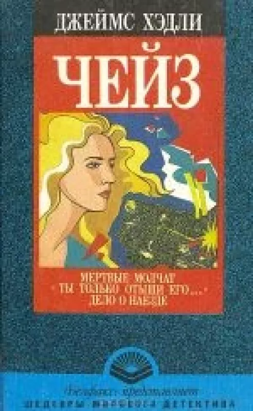 Твердый переплет  Мертвые молчат. "Ты только отыщи его...". Дело о наезде - Джеймс Хедли Чейз, knyga