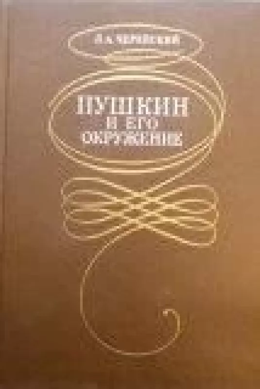 Пушкин и его окружение - Л.А. Черейский, knyga