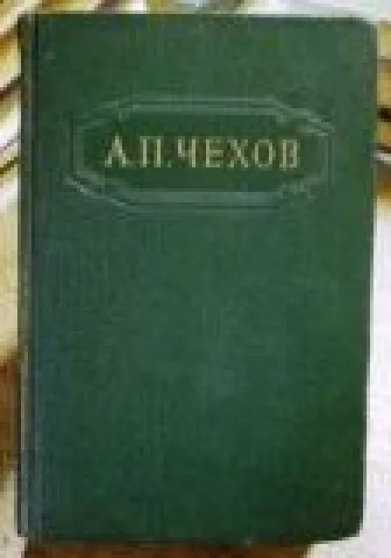 Собрание сочинений в двенадцати томах (том 9) - А.П. Чехов, knyga