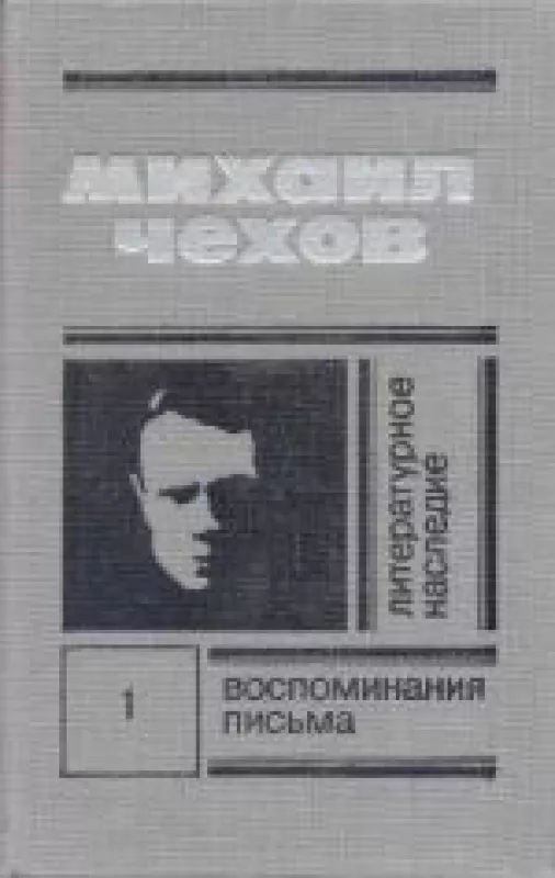 Литературное наследие (1 том) - Mихаил Чехов, knyga