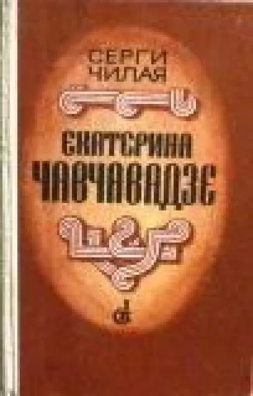 Екатерина Чавчавадзе - Серги Чилая, knyga