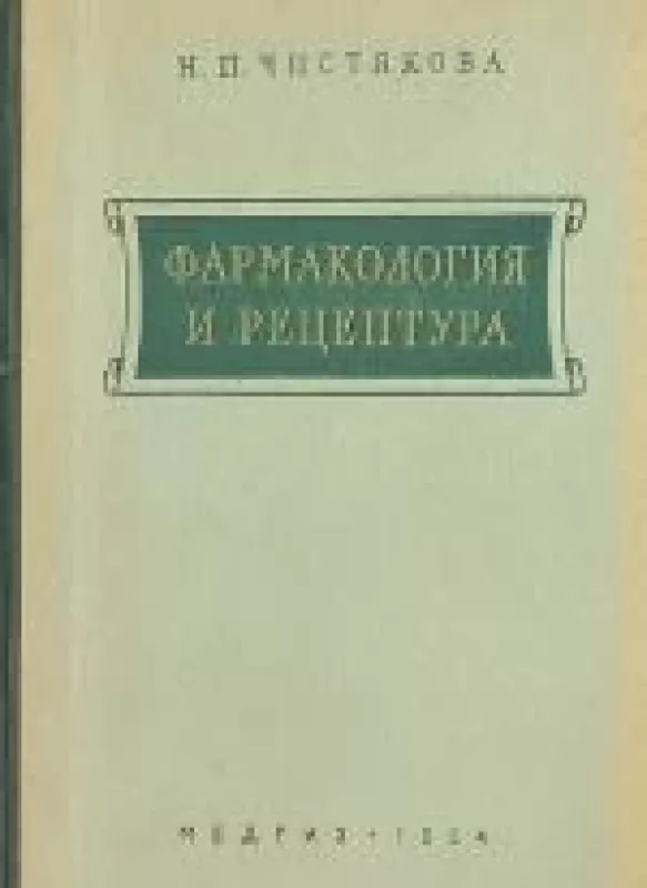 Фармакология и рецептура - Н. П. Чистякова, knyga