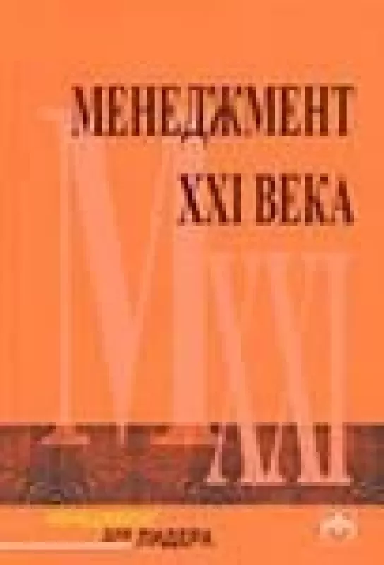 Менеджмент XXI века - Сабир Чоудхари, knyga