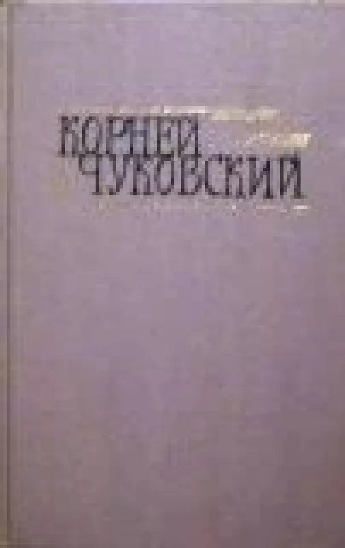 Сочинение в 2 томах (2 тома) - Корней Чуковский, knyga