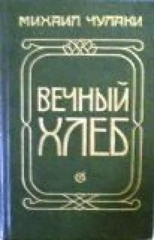 Вечный хлеб - Михаил Чулаки, knyga