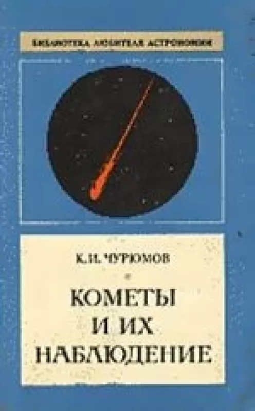 Кометы и их наблюдение - К.И. Чурюмов, knyga