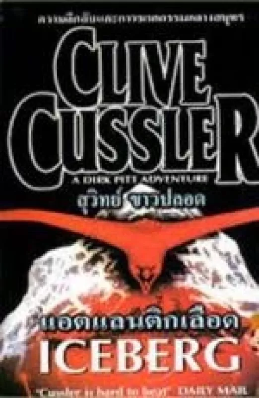 Iceberg - Clive Cussler, knyga