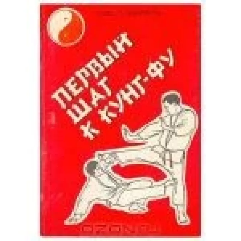 Первый шаг к кунг-фу - Н. Цед, В.  Андрейчук, knyga