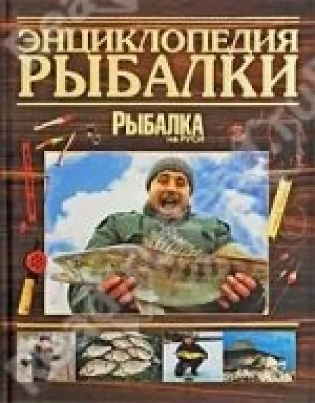 Энциклопедия рыбалки - с. Цехмистренко, knyga