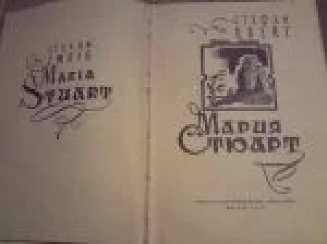 Мария Стюарт - Стефан Цвейг, knyga