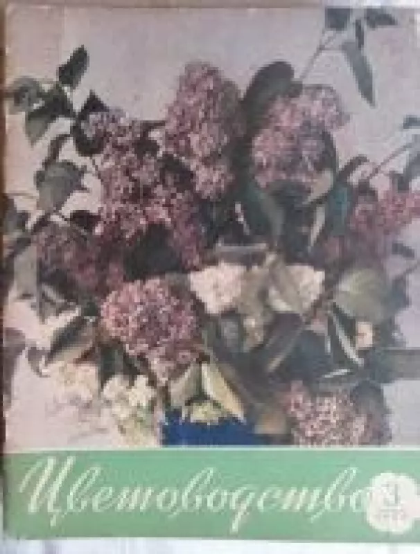 Цветоводство, 1958 m., Nr. 3 - Цветоводство , knyga