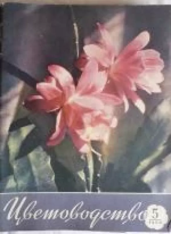 Цветоводство, 1958 m., Nr. 5 - Цветоводство , knyga