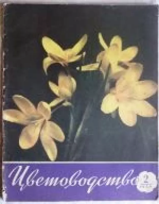 Цветоводство, 1959 m., Nr. 2 - Цветоводство , knyga