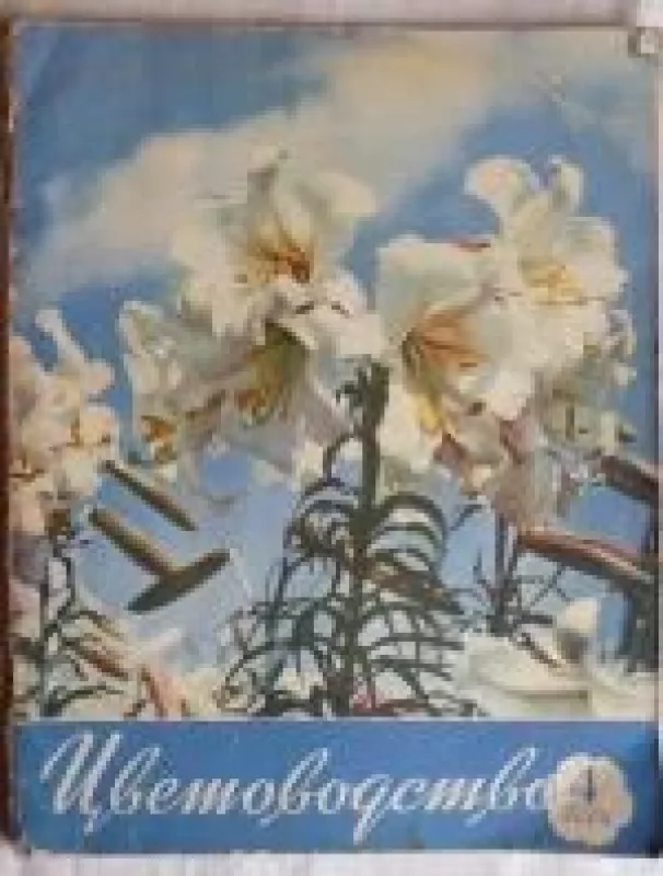 Цветоводство, 1959 m., Nr. 4 - Цветоводство , knyga