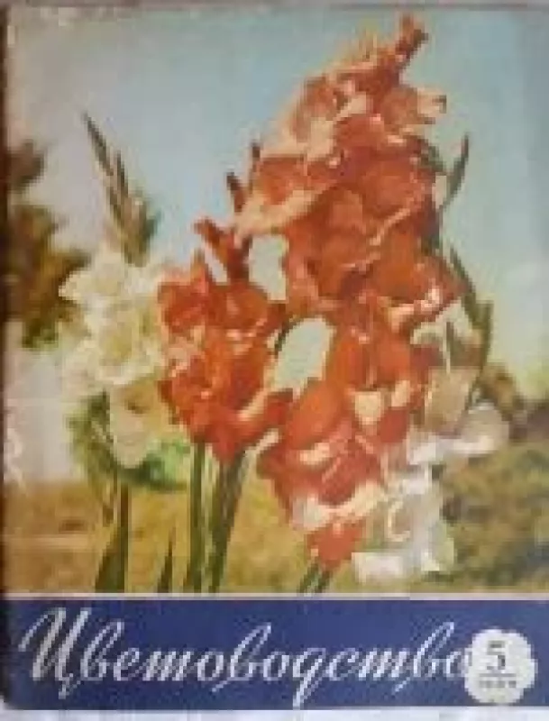 Цветоводство, 1959 m., Nr. 5 - Цветоводство , knyga
