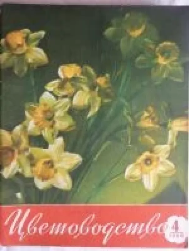 Цветоводство, 1960 m., Nr. 4 - Цветоводство , knyga
