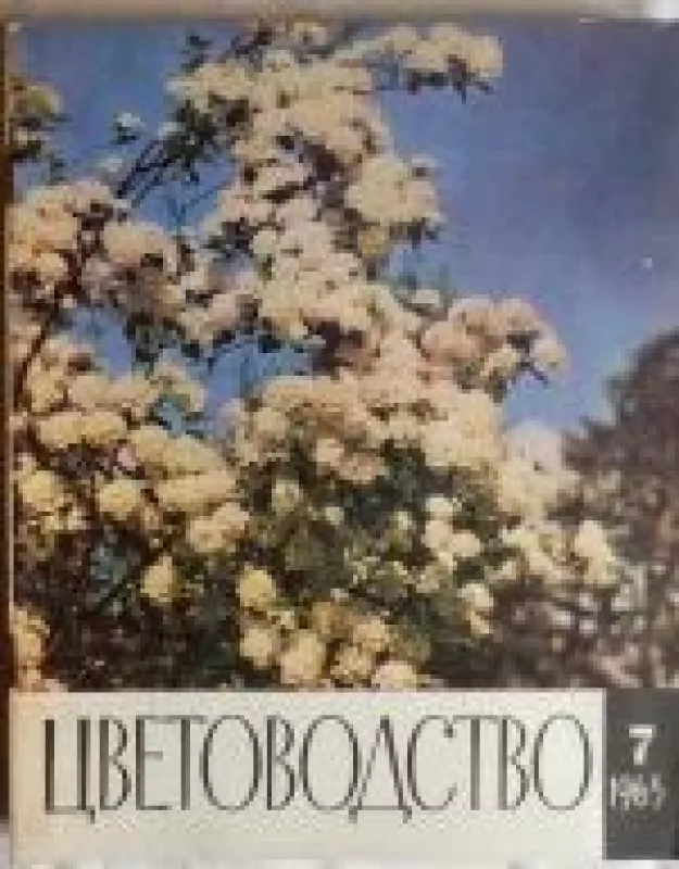 Цветоводство, 1965 m., Nr. 7 - Цветоводство , knyga