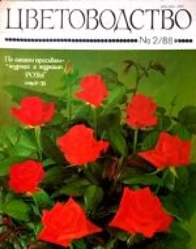 Цветоводство, 1988 m., Nr. 2 - Цветоводство , knyga