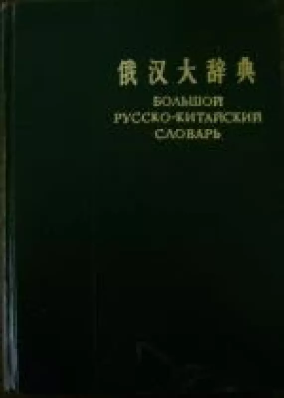 Большой русско-китайский словарь - Ван Цзы-юн, knyga