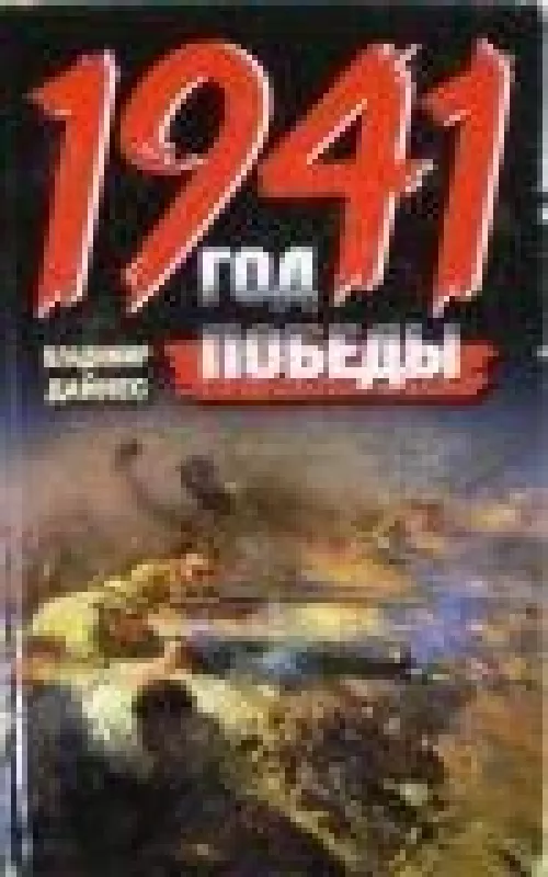1941. Год Победы - Владимир Дайнес, knyga