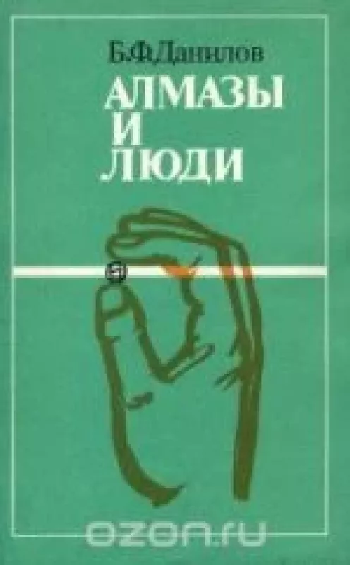 Алмазы и люди - Б.Ф. Данилов, knyga