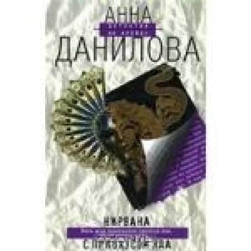 Нирвана с привкусом яда - Анна Данилова, knyga