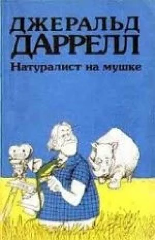 Натуралист на мушке - Джеральд Дарелл, knyga