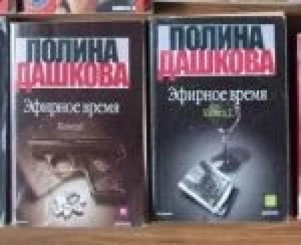 Эфирное время (2 книги) - Полина Дашкова, knyga