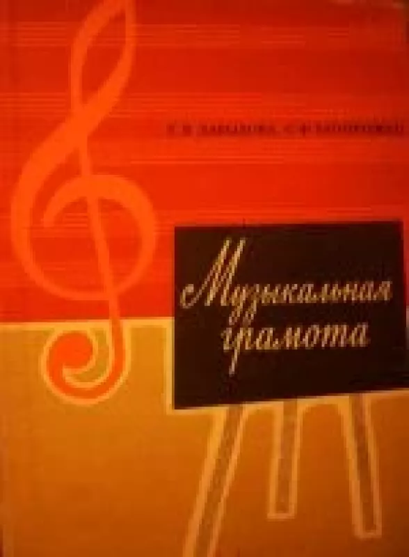 Музыкальная грамота - Е.В. Давыдова, knyga