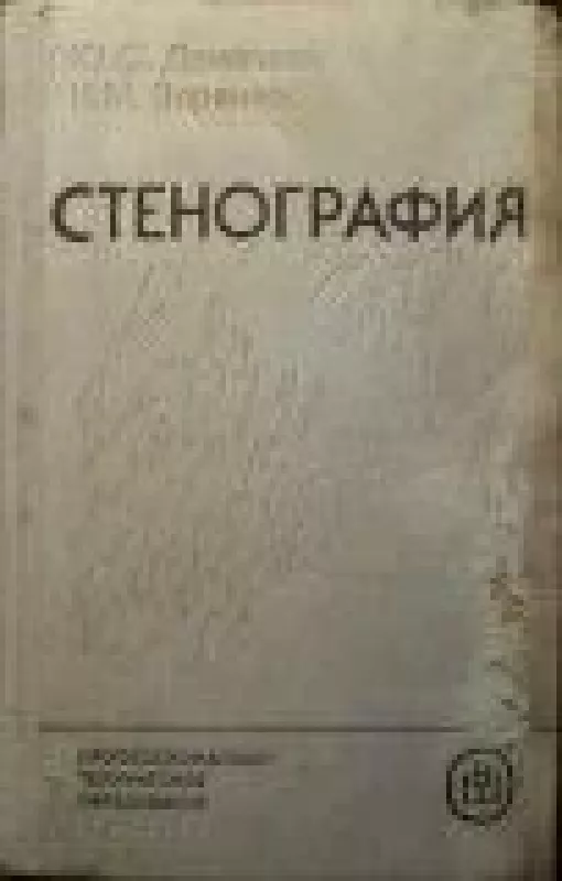 Стенография - Ю. С. Демачева, К. М.  Заракно, knyga