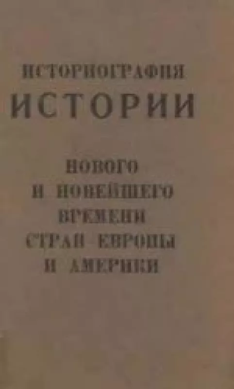 Историография истории нового и новейшего времени стран Европы и Америки - И.П. Дементьев, knyga