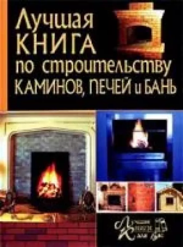 Лучшая книга по строительству каминов, печей и бань - Игорь Демин, knyga