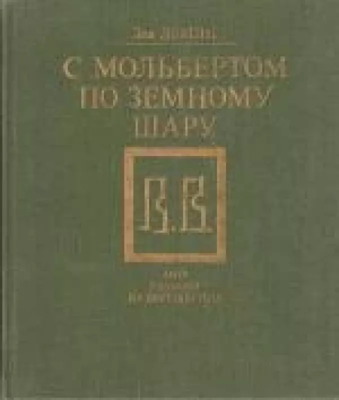 С мольбертом по земному шару - Л.М. Демин, knyga