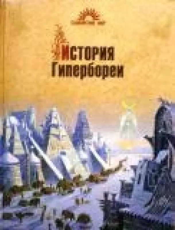 История Гипербореи - Виктор Демин, knyga
