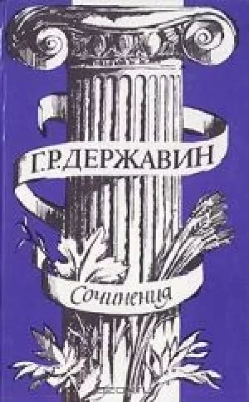 Сочинения - Г.Р. Державин, knyga