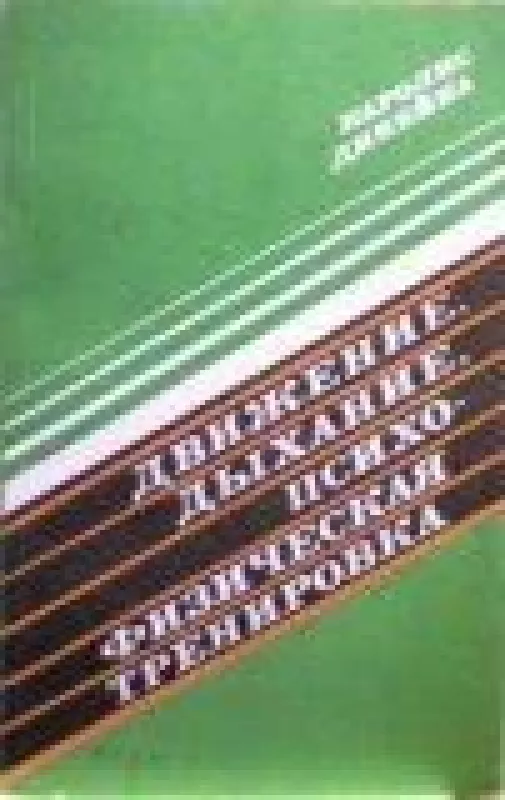 Движение, дыхание, психо-физическая тренировка - Каролис Динейка, knyga