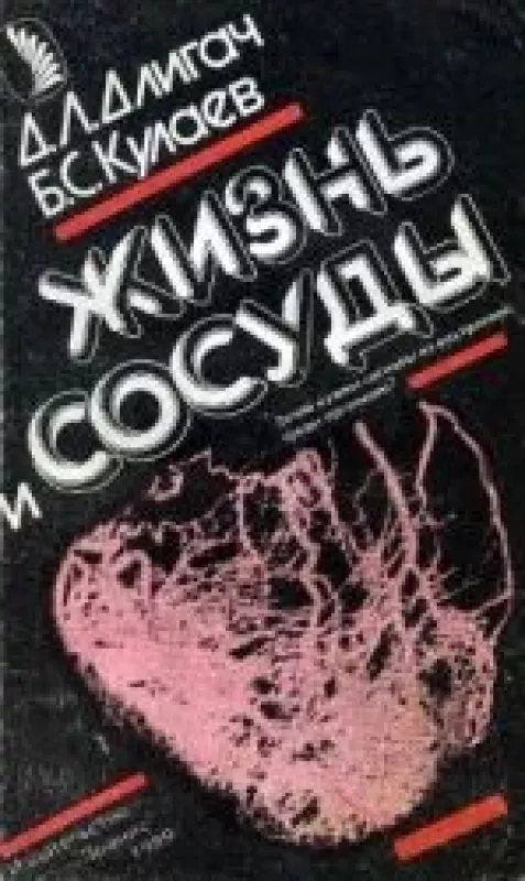Жизнь и сосуды - Д.Л. Длигач, Б.С.  Кулаев, knyga