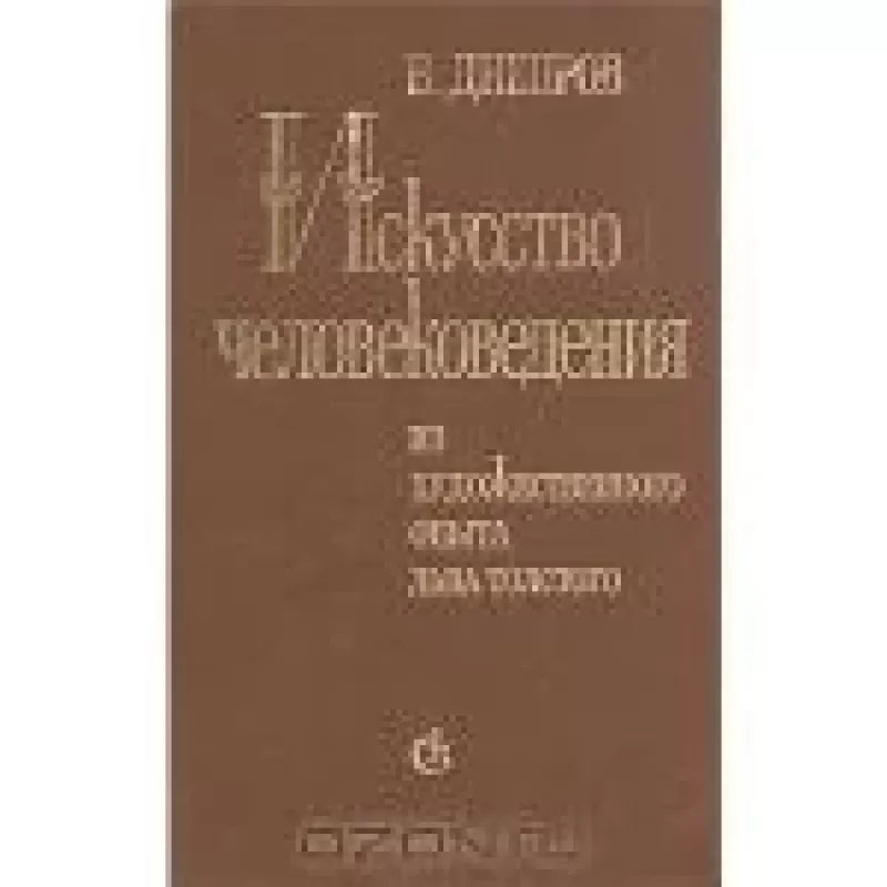 Искусство человековедения . Из художественного опыта Льва Толстого - В. Днепров, knyga